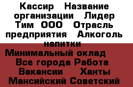 Кассир › Название организации ­ Лидер Тим, ООО › Отрасль предприятия ­ Алкоголь, напитки › Минимальный оклад ­ 1 - Все города Работа » Вакансии   . Ханты-Мансийский,Советский г.